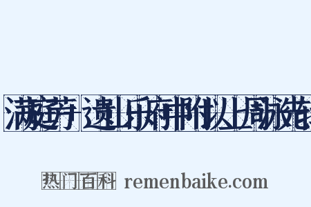 满庭芳+遗山乐府中附以上周泳先辑是什么意思的图片